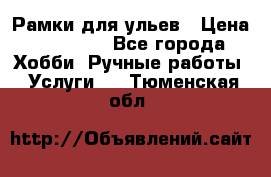 Рамки для ульев › Цена ­ 15 000 - Все города Хобби. Ручные работы » Услуги   . Тюменская обл.